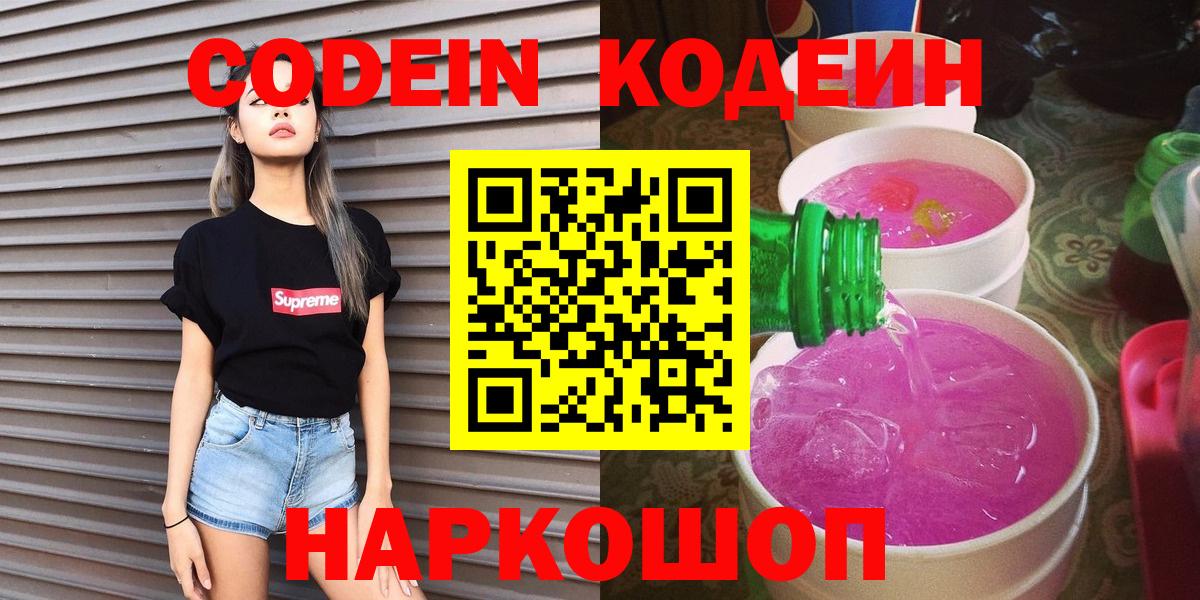 Codein напиток Lean (лин)  Вход с VPN  Codein Purple Drank  Апшеронск 