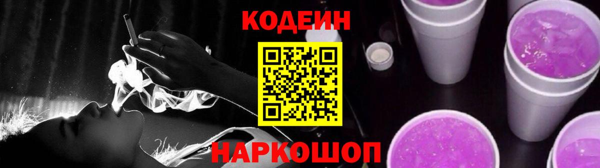 Codein напиток Lean (лин) Апшеронск
